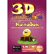 3D раскраска Колобок