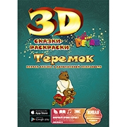 3D раскраска Теремок