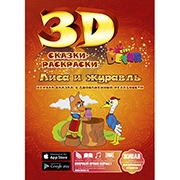 3D раскраска Лиса и журавль