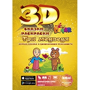 3D раскраска Три медведя