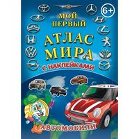 Детский атлас мира с наклейками. Автомобили