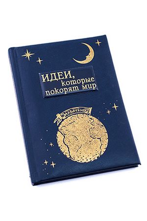 Блокнот подарочный  Идеи, которые покорят мир