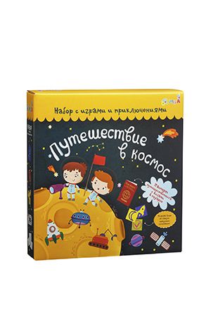 Набор с играми и развлечениями Путешествие в космос