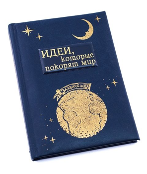 Блокнот подарочный  Идеи, которые покорят мир