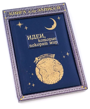 Блокнот подарочный  Идеи, которые покорят мир