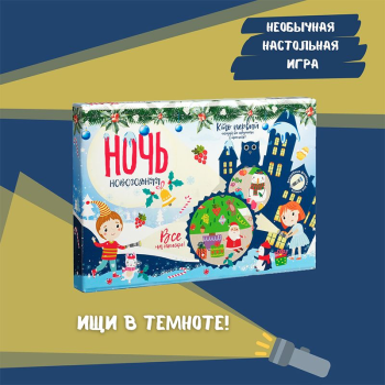Настольная игра Новогодняя ночь